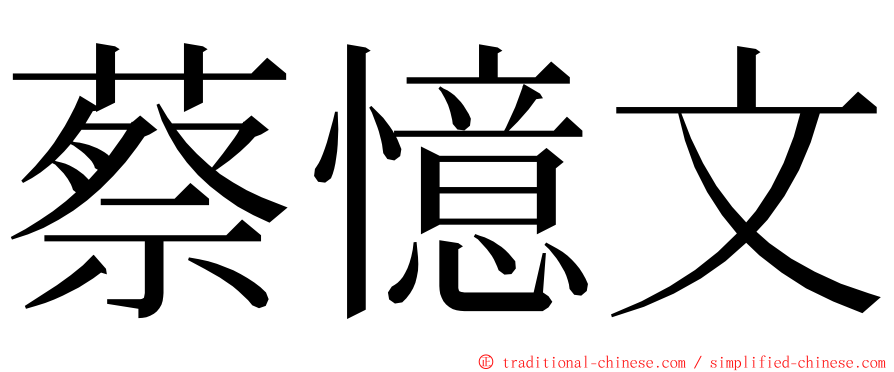 蔡憶文 ming font