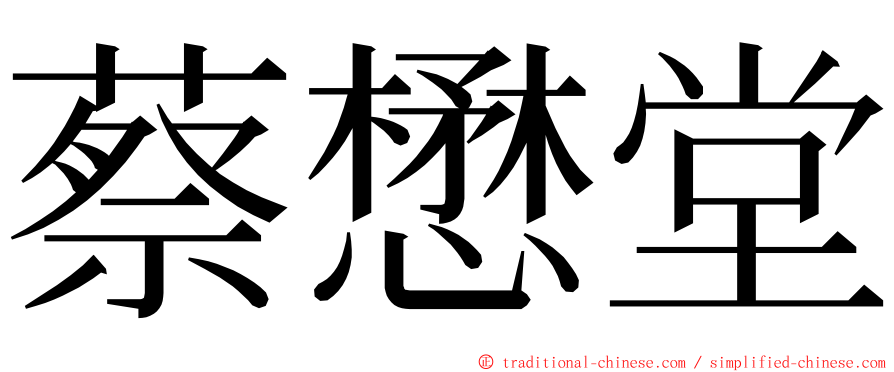 蔡懋堂 ming font