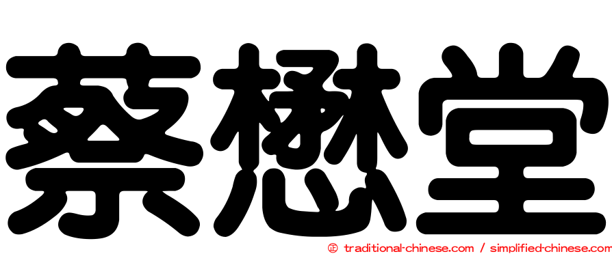 蔡懋堂