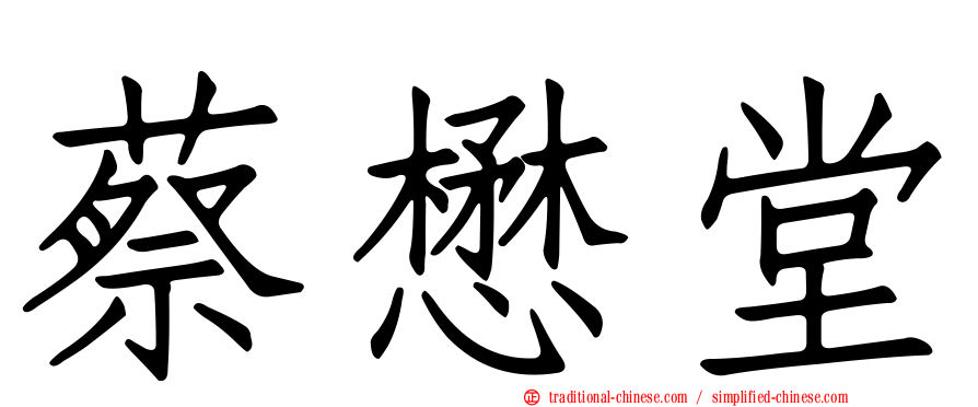 蔡懋堂