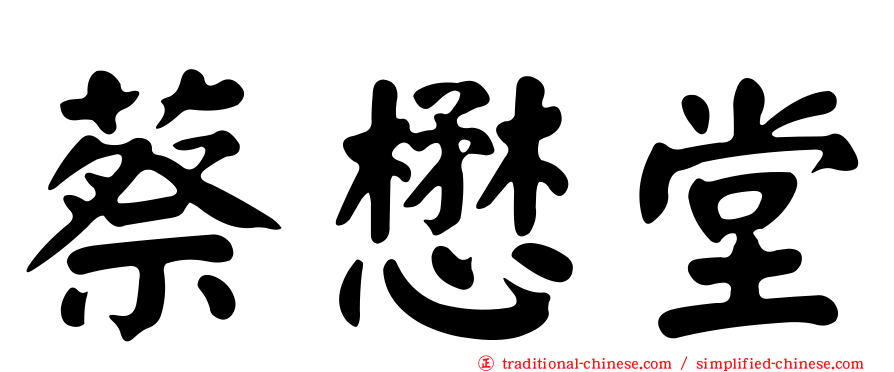 蔡懋堂