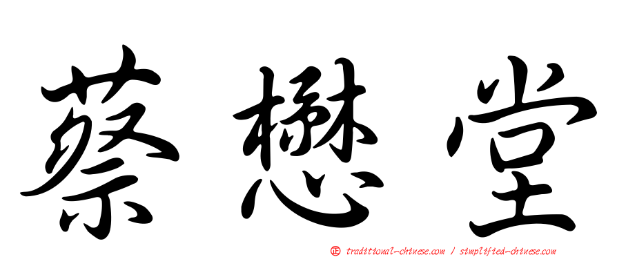 蔡懋堂