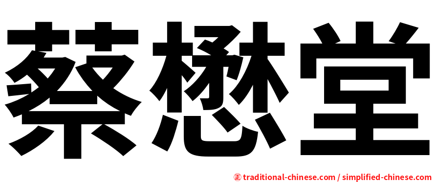 蔡懋堂