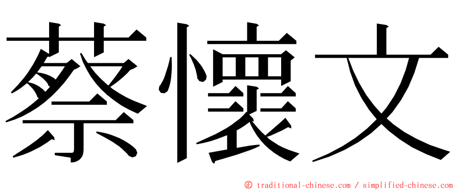 蔡懷文 ming font