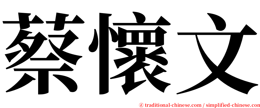 蔡懷文 serif font