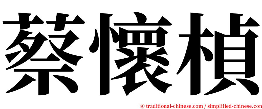 蔡懷楨 serif font