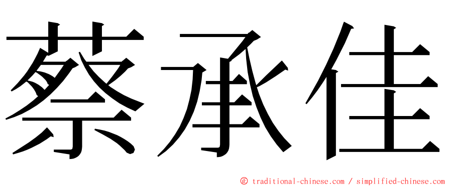 蔡承佳 ming font