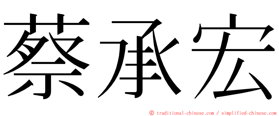 蔡承宏 ming font