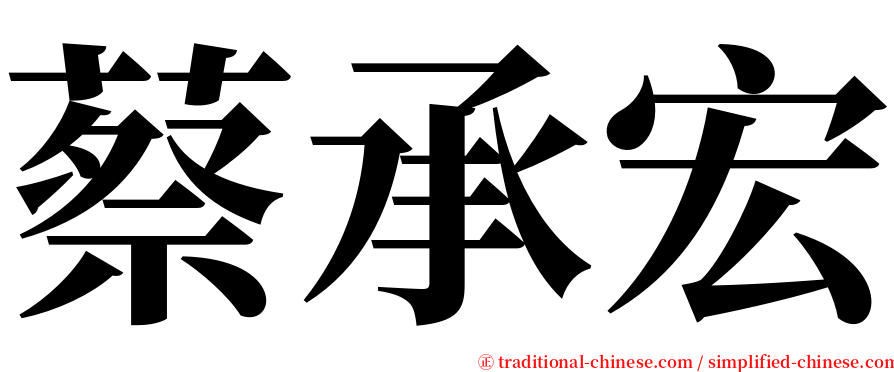 蔡承宏 serif font