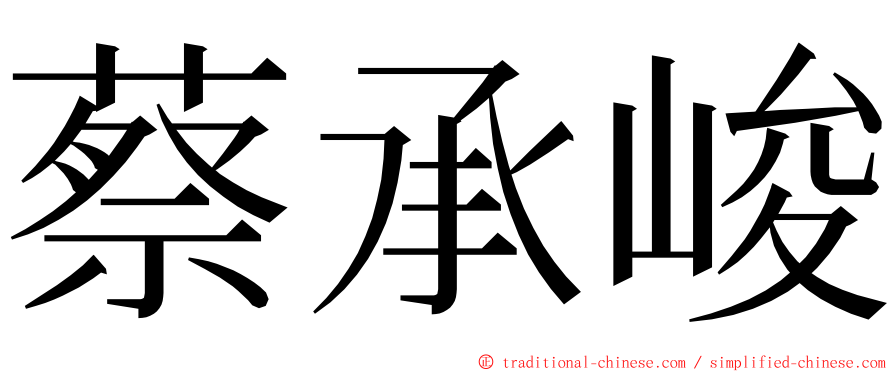 蔡承峻 ming font