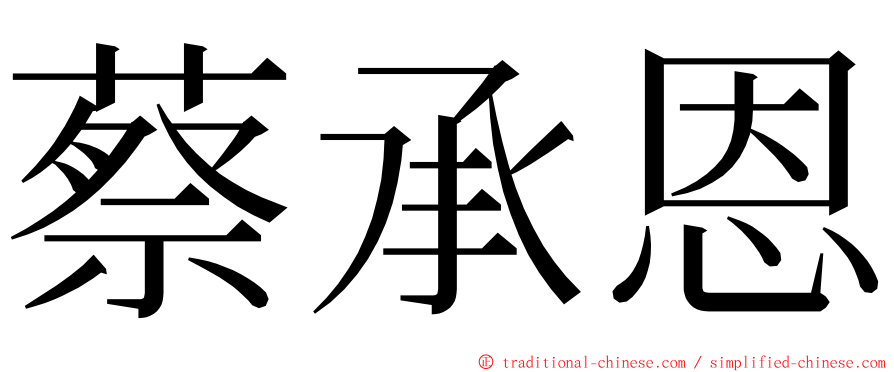 蔡承恩 ming font