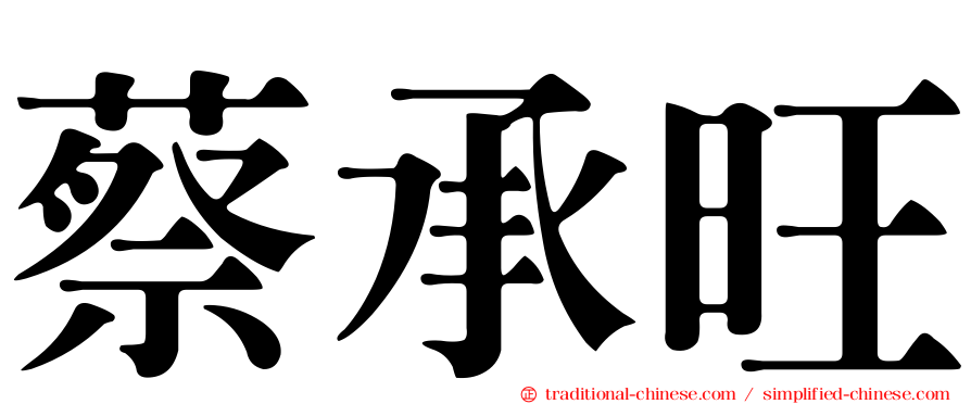 蔡承旺