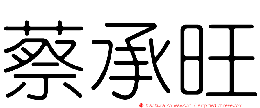 蔡承旺