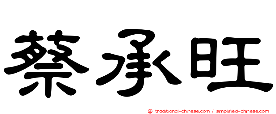 蔡承旺