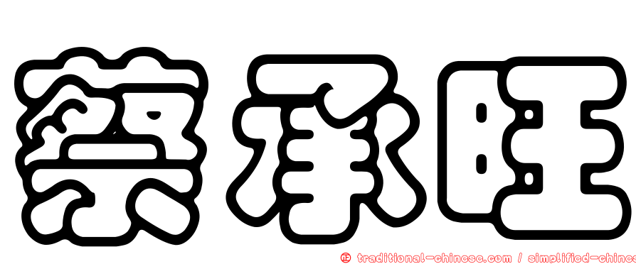 蔡承旺