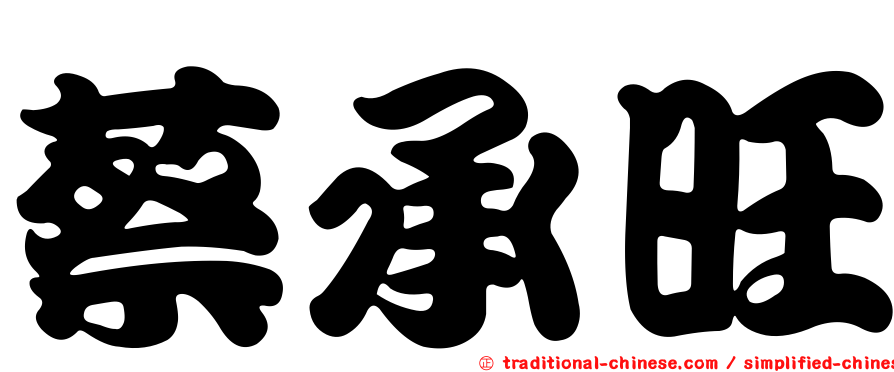 蔡承旺