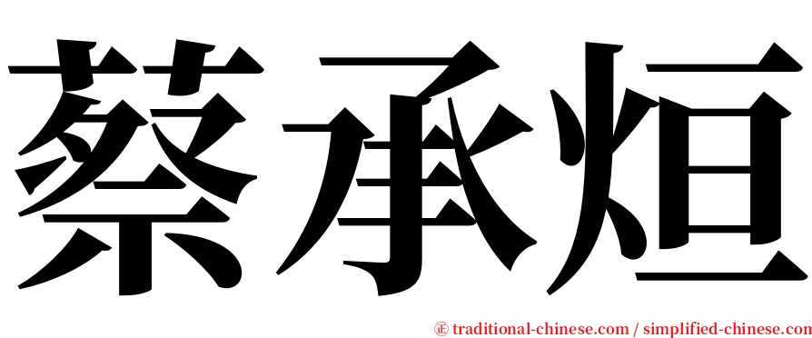 蔡承烜 serif font