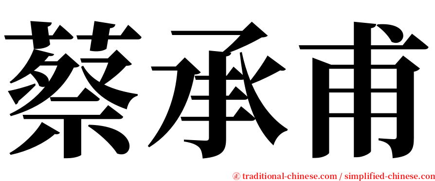 蔡承甫 serif font