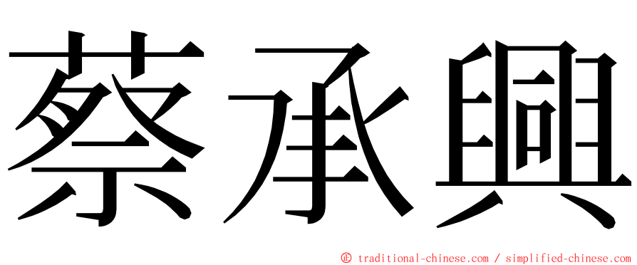 蔡承興 ming font