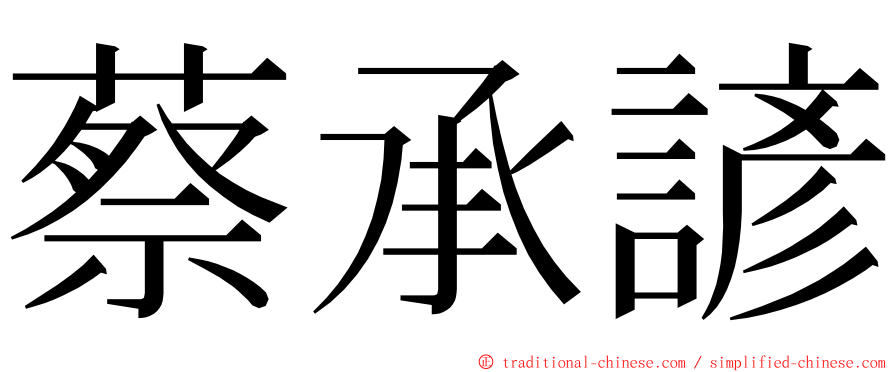 蔡承諺 ming font