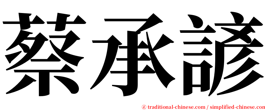 蔡承諺 serif font