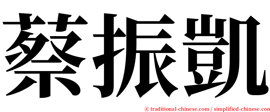 蔡振凱 serif font