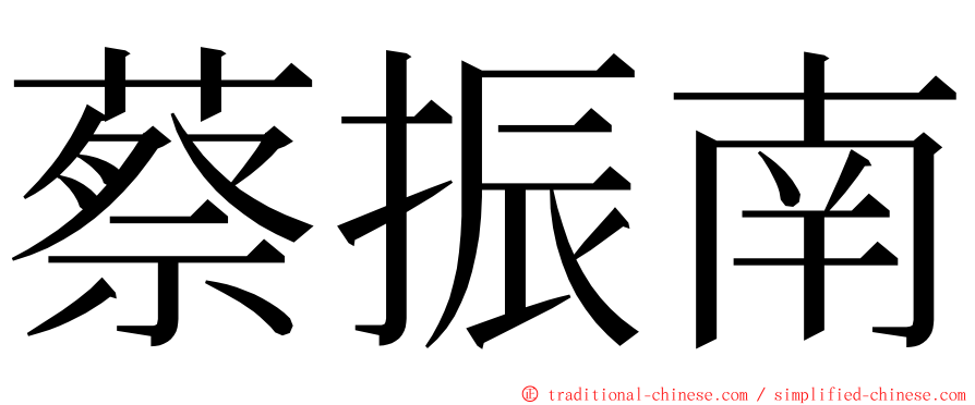 蔡振南 ming font