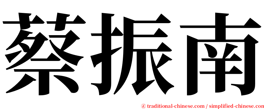 蔡振南 serif font