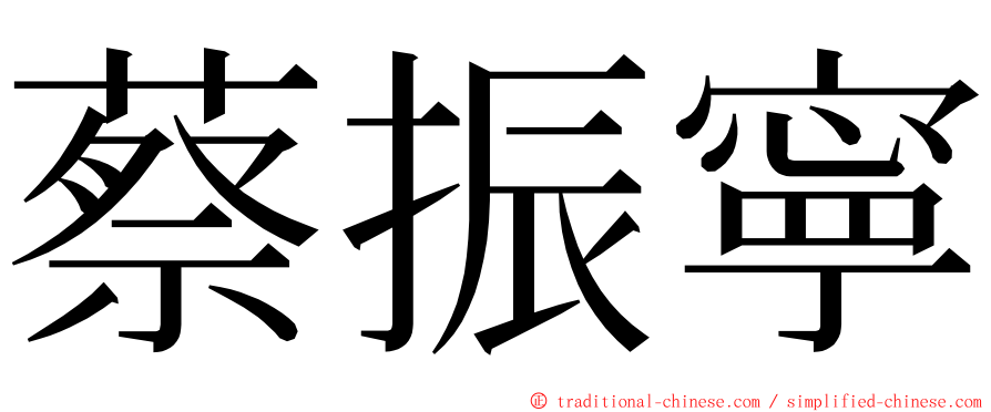 蔡振寧 ming font