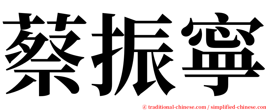 蔡振寧 serif font