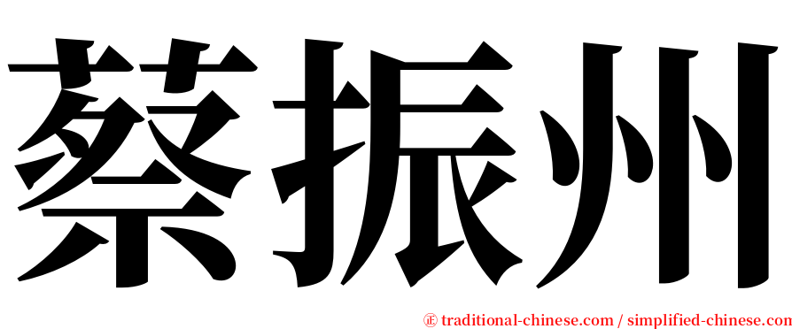 蔡振州 serif font