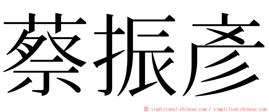 蔡振彥 ming font