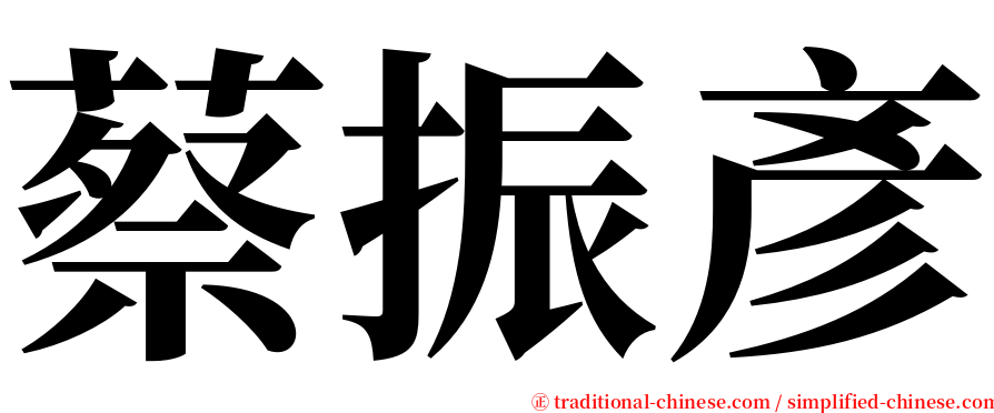 蔡振彥 serif font