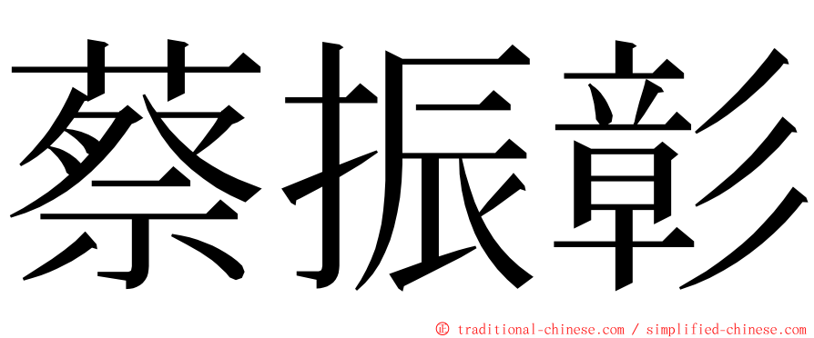 蔡振彰 ming font