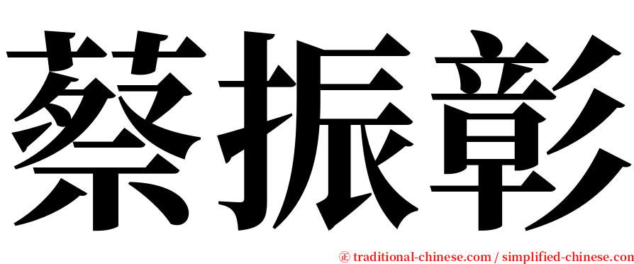 蔡振彰 serif font