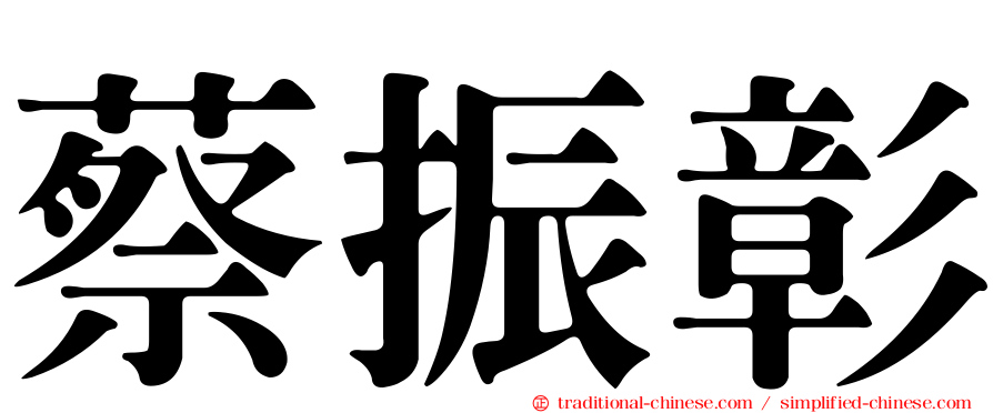蔡振彰