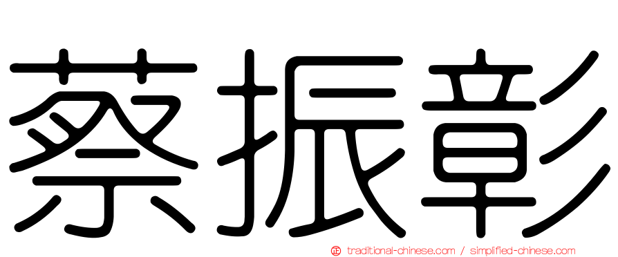 蔡振彰