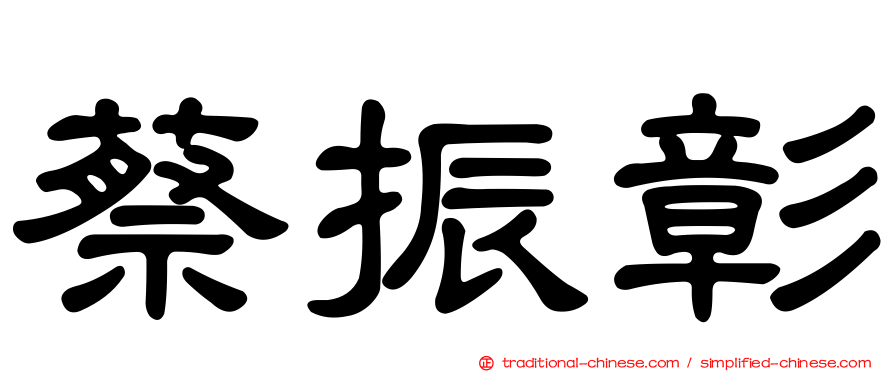蔡振彰