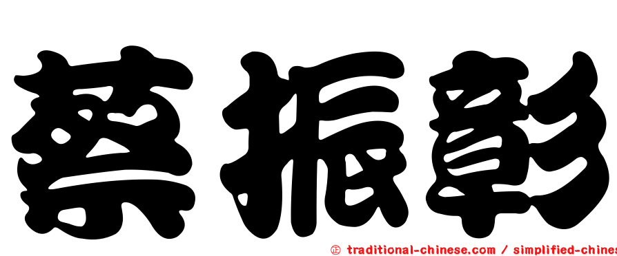 蔡振彰