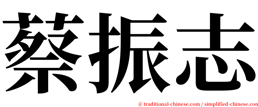 蔡振志 serif font