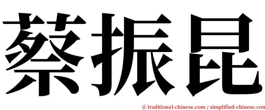蔡振昆 serif font