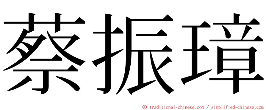 蔡振璋 ming font