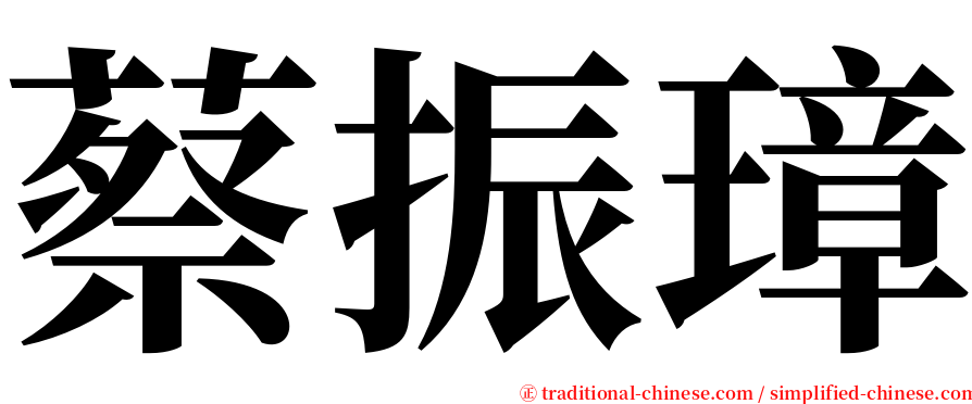 蔡振璋 serif font