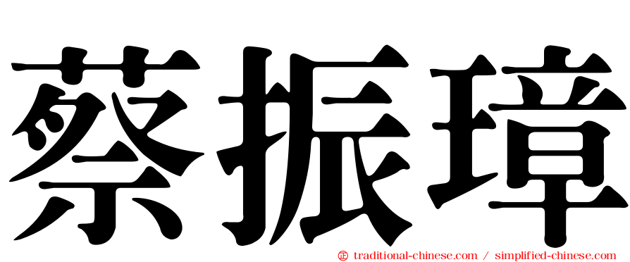 蔡振璋