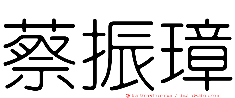 蔡振璋
