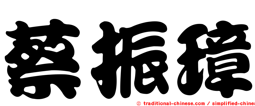 蔡振璋