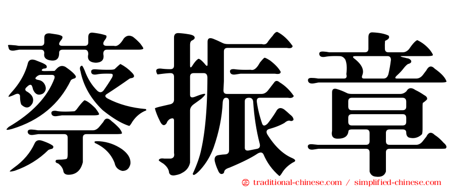 蔡振章