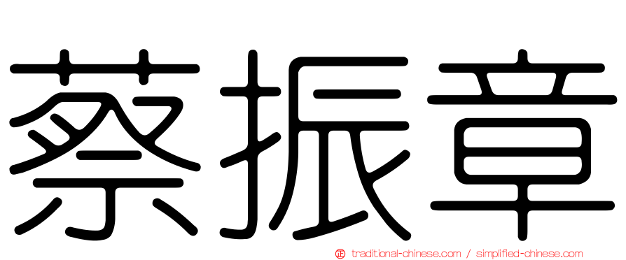蔡振章