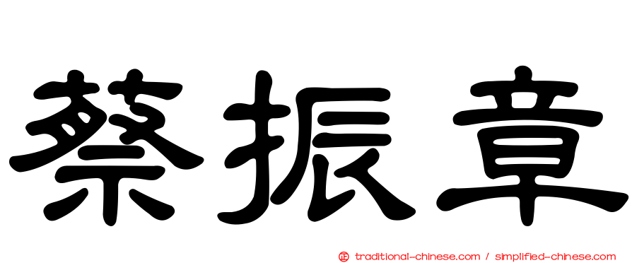 蔡振章