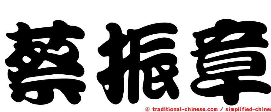 蔡振章